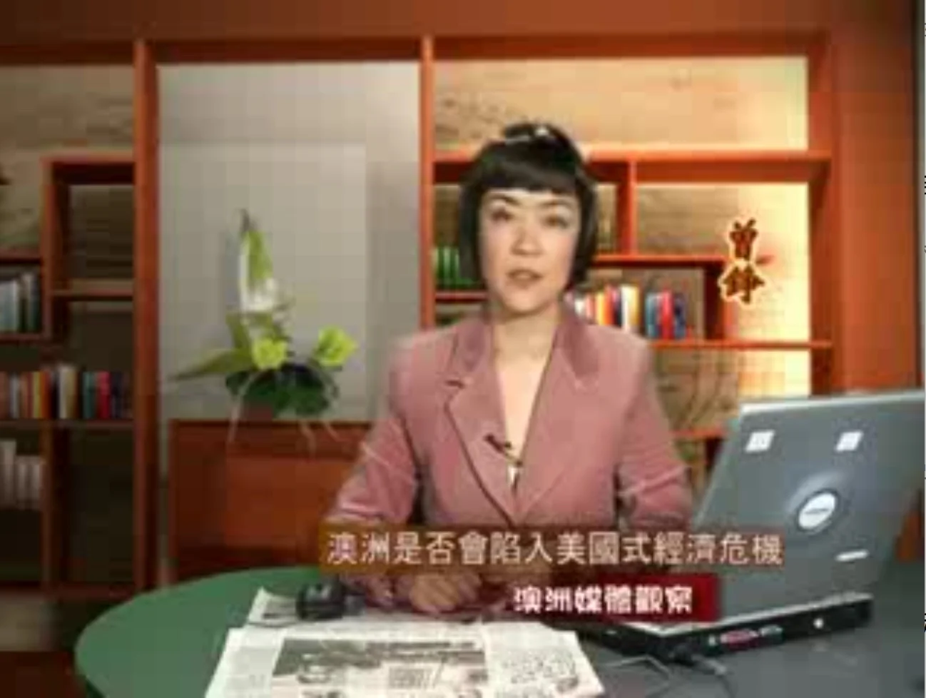 新唐人《澳洲广角》第239集-含曾錚評論-澳洲是否會陷入美國式經濟危機