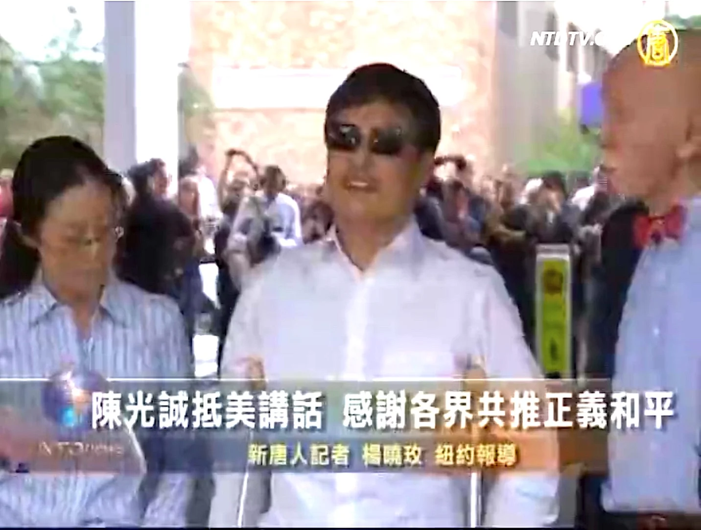 陳光誠抵美 新唐人獨家中文電視直播