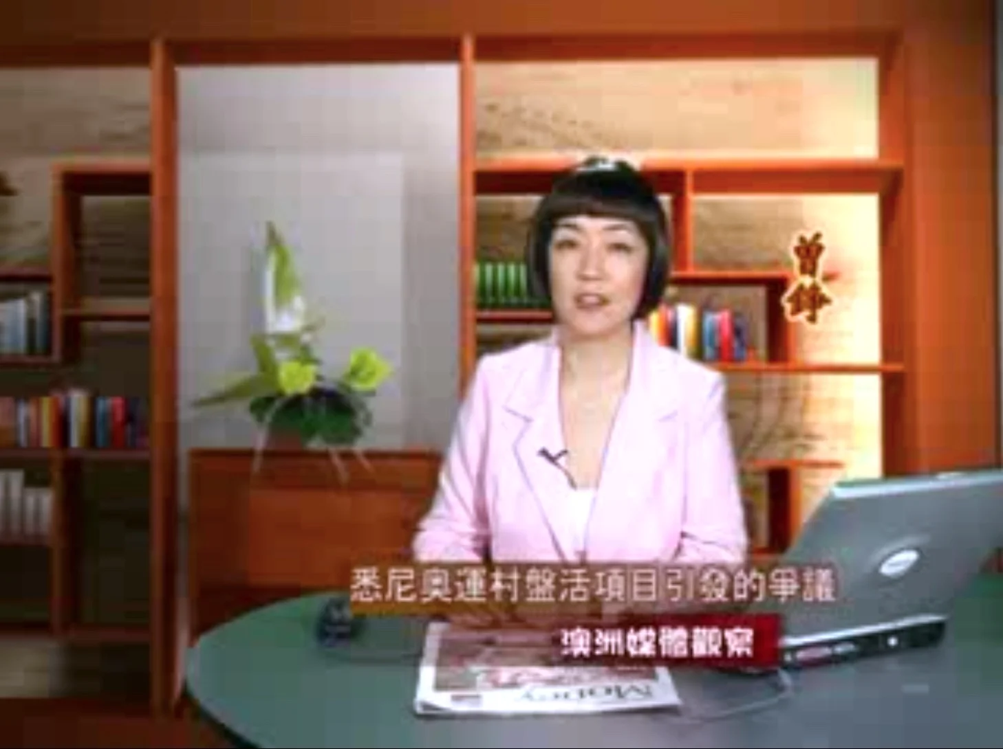 新唐人《澳洲广角》第240集-含曾錚評論-悉尼奧運村盤活項目引發的爭議