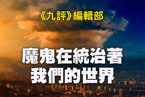 魔鬼在統治著我們的世界(25):全球化