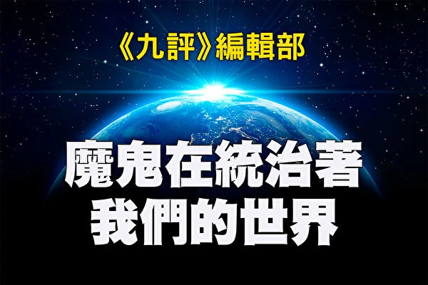 魔鬼在統治著我們的世界(27):全球野心(下)