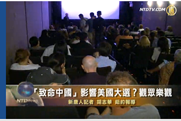 2012年《致命中國》紐約放映會現場 (新唐人新聞視頻截圖)