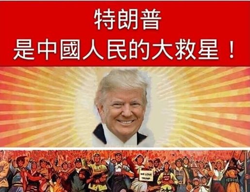 One meme  was created based on a famous CCP propaganda image depicting Chairman Mao as the “great savior” of Chinese people. But Mao’s photo is replaced with Trump’s, with a Chinese slogan saying, “Trump Is the Great Savior of the Chinese People.” With a careful look, one can see in the image a very typical “revolutionary peasant” woman, holding a sign that says “We Love Trump.”