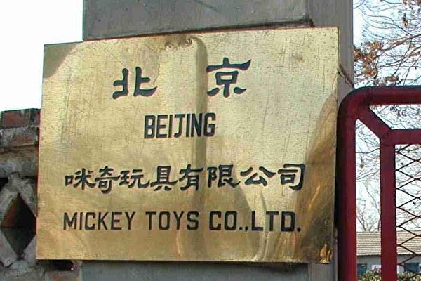 Beijing Mickey Toys Co. 北京咪奇公司大門標牌照片。(追查國際提供)