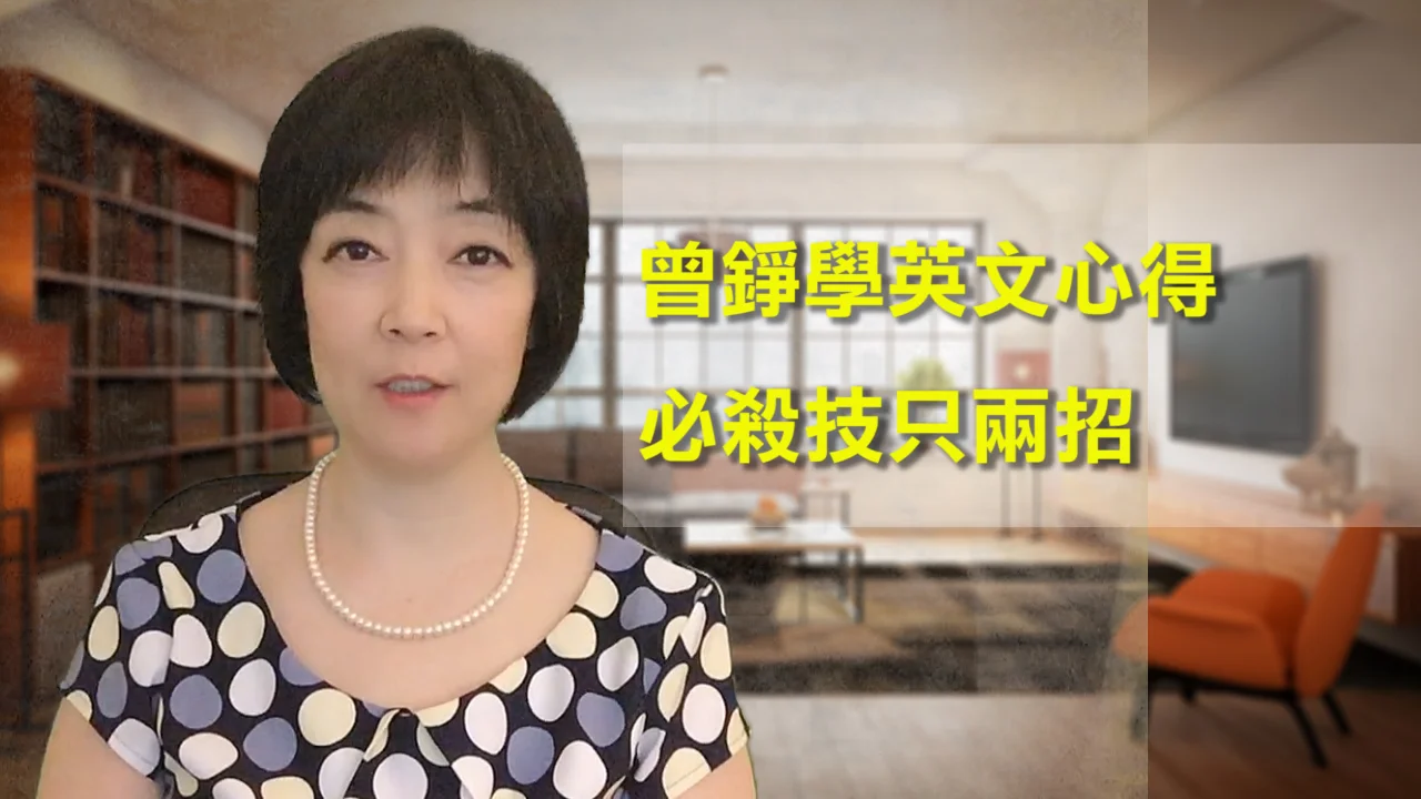 曾錚學英文心得:必殺技只兩招