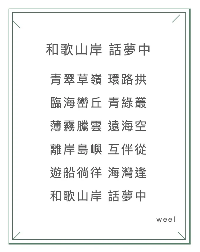 和歌山岸 話夢中.jpg