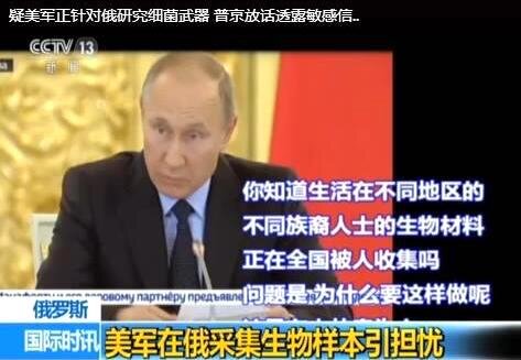Screenshot of a CCTV news report, entitled “Concerns Over US’ s collection of human biological samples in Russia”. 央视报导截图