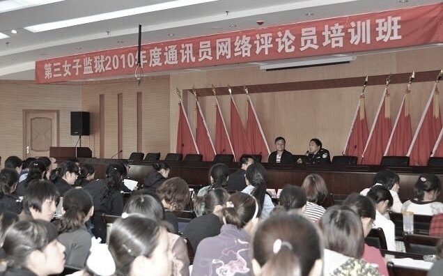 Photo: The banner over the stage says, “2010 Training Class for Correspondents and Internet Commentators of No. 3 Women’s Prison”. This is a photo from the No. 3 Women’s Prison in Yunan Province in China. Prisoners are recruited to act as “internet commentators”, and can earn merits for their sentences to be reduced. 上图来自云南省第三女子监狱。犯人被招聘为「网络评论员」，且能由此「立功减刑」。