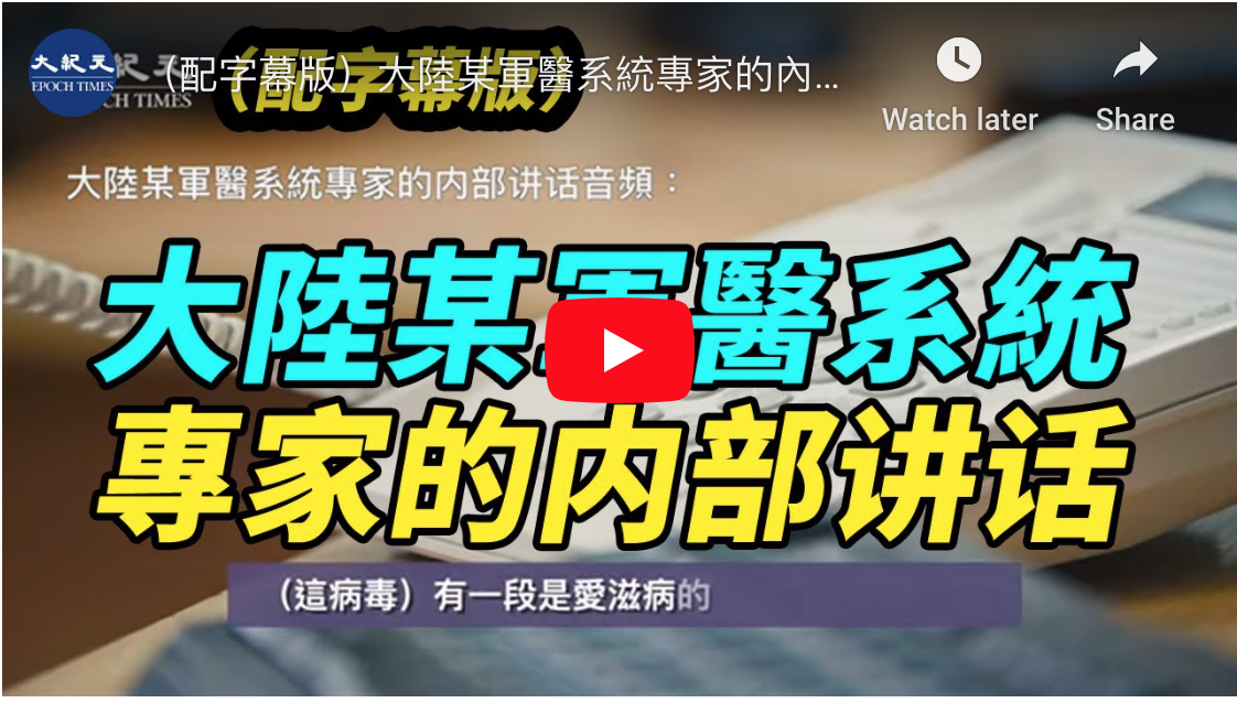 Leaked Internal Speech of a Chinese Military Expert: This is a Crazy Virus 傳中共軍方內部講話:這個病毒是瘋子(視頻)