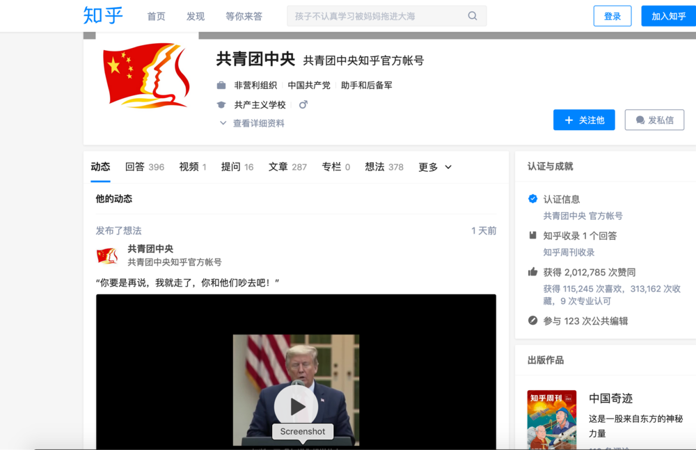Screenshot of the official account of Youth League's Central Committee at Zhihu website 知乎網共青團中央官方帳號截圖