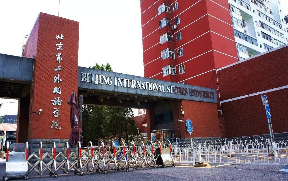 Beijing International Studies University 北京二外大門