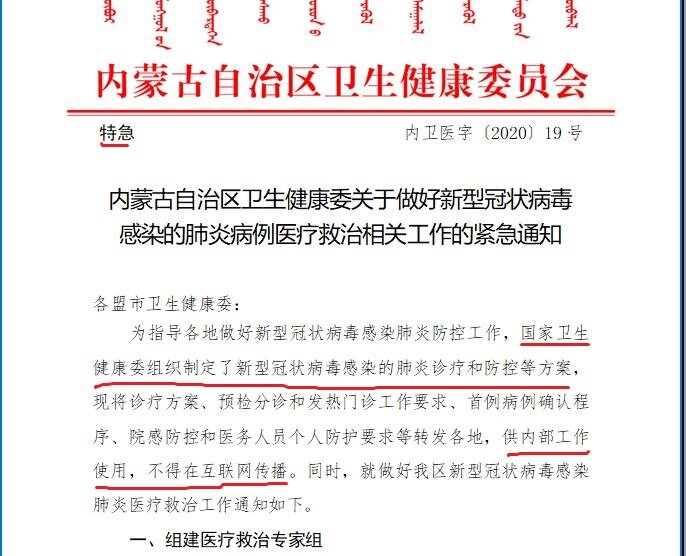 Emergent Notice from the Health Commission of Inner Mongolia on the Medical Treatment of Pneumonia Cases of Novel Coronavirus Infection