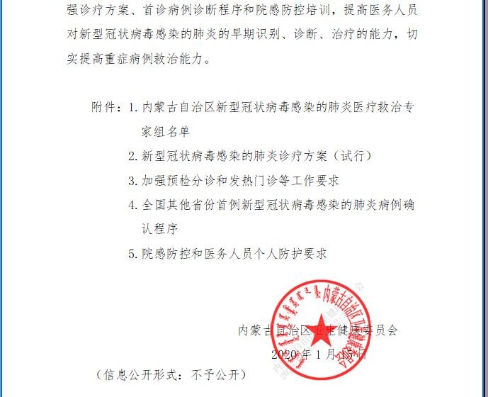 Internal file from Inner Mongolia Health Commission