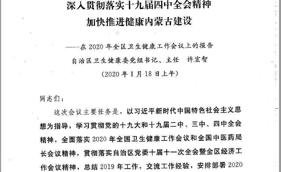 Speech made by Xu Zhihong, the CCP’s secretary and the director of Inner Mongolia Health Commission, dated on Jan. 18.