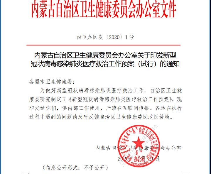 Notification from the Office of Inner Mongolia Health Commission Regarding Printing and Distribution of the Preliminary Version of Working Procedure for Medical Treatment of Novel Coronavirus Infected Pneumonia Cases