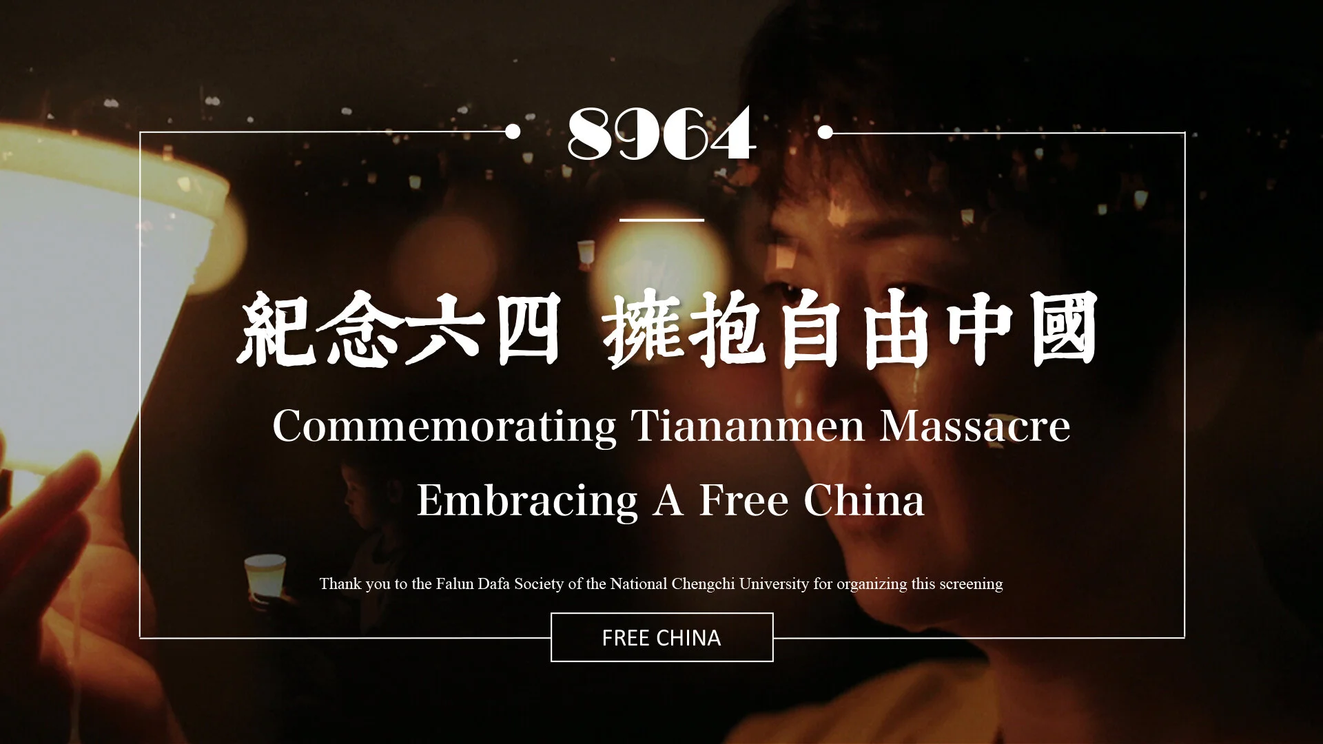 Commemorating Tiananmen Massacre Embracing Free China 紀念六四  擁抱自由中國