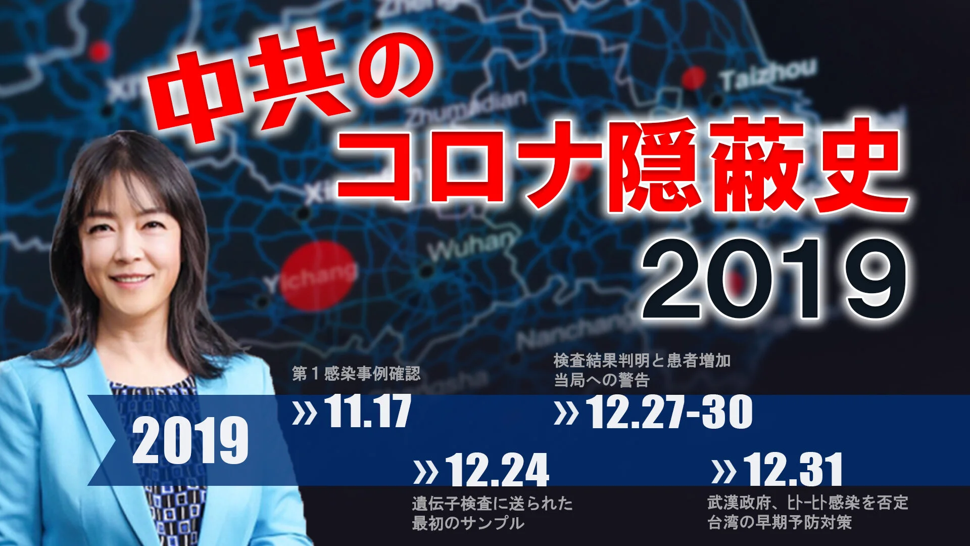 中共による新型コロナウイルス隠蔽の経緯①