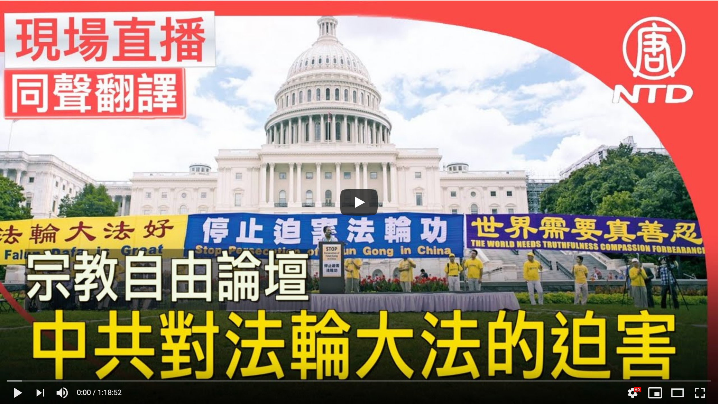 促進宗教自由部長級會議論壇: 中共對法輪大法的迫害（中文同聲翻譯）