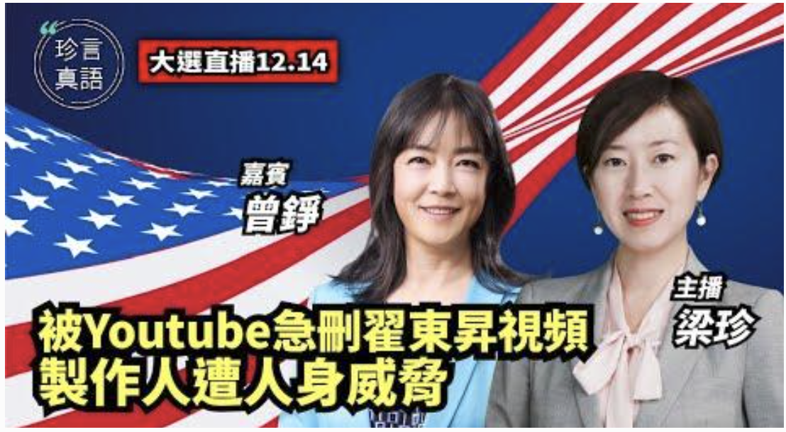 《珍言真語》專訪：曾錚談翟東升視頻及美國大選