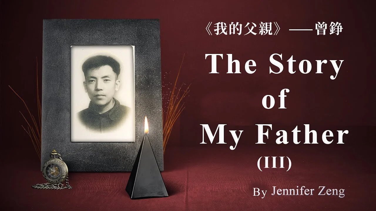 Video: The Story of My Father (III) 視頻：我的父親（第三集）