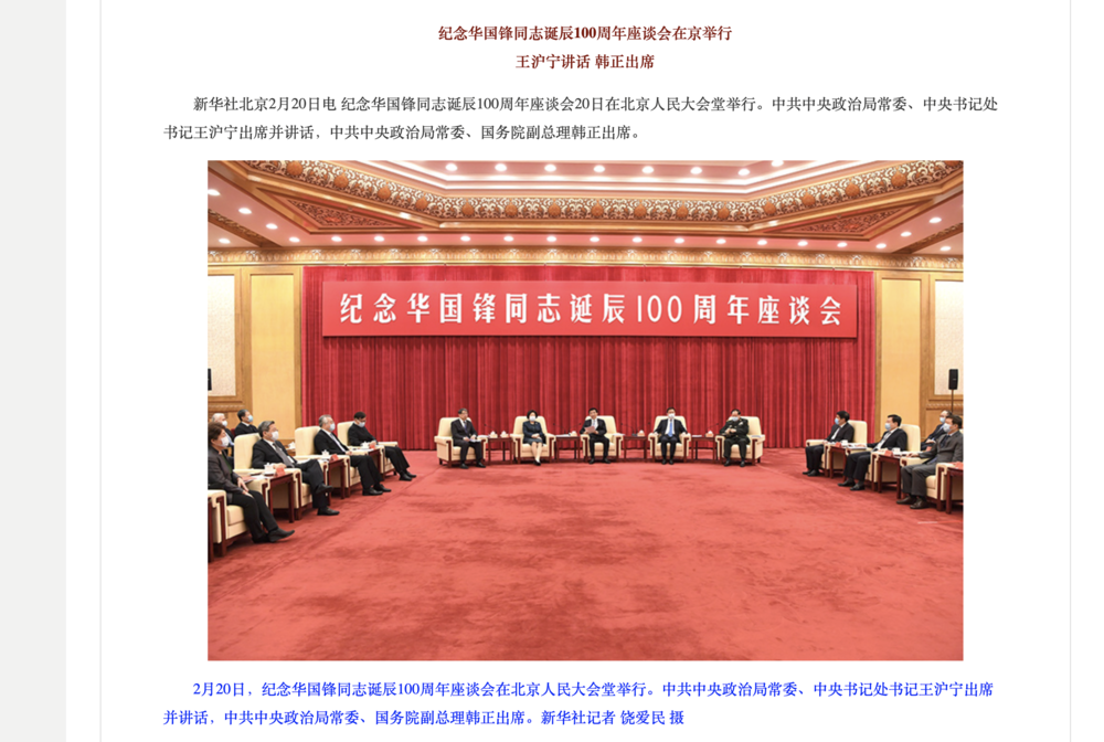 The CCP’s event to commemorate  Hua Guofeng’s 100th birthday on Feb 20, 2021 in Beijing.