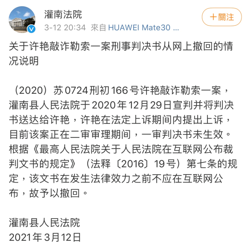 Statement of the People’s Court in Guanna County on March 12, 2021 regarding why the judgment of Xu Yan’s case was taken down.