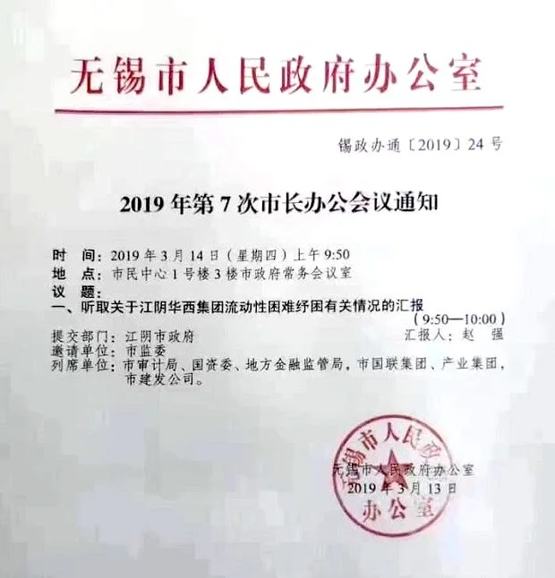 Document of Wuxi Municipal Government Office, showing that the issue discussed at the 9th mayor's meeting in 2019 was "hearing a report on the liquidity difficulty relief situation of Huaxi Group in Jiangyin City".
