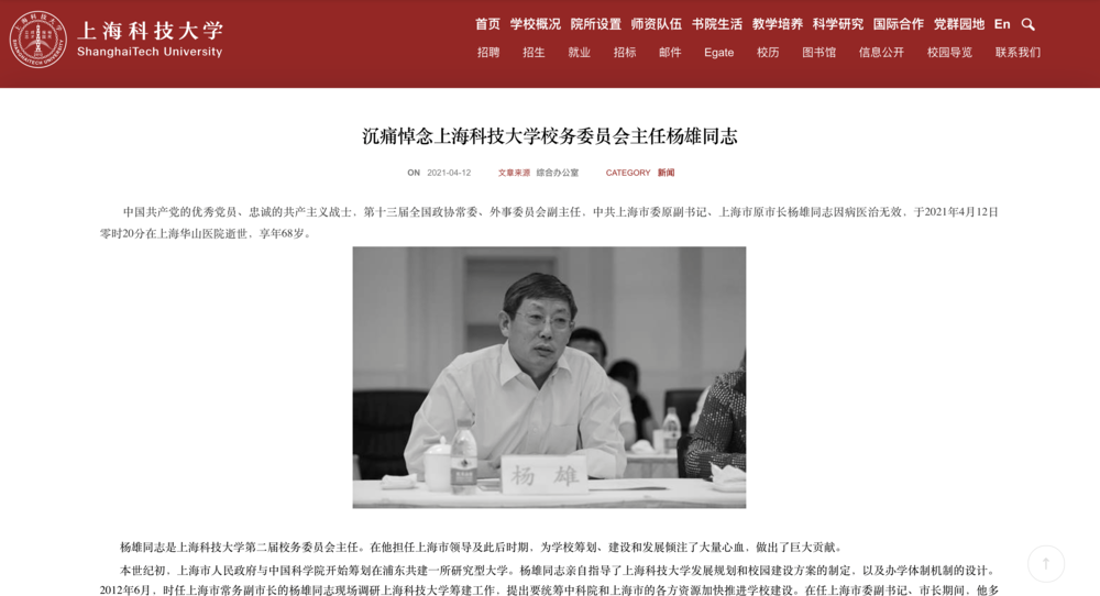 On the same day of Yang’s death,  ShanghaiTech University published an article, titled, "Sorrowful Tribute to the Memory of Comrade Yang Xiong, Director of the School Council of ShanghaiTech University."