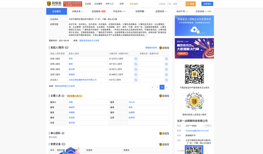 A company profile of Yidian Zixun showing that Jeff Zheng (郑朝晖) is still a shareholder.