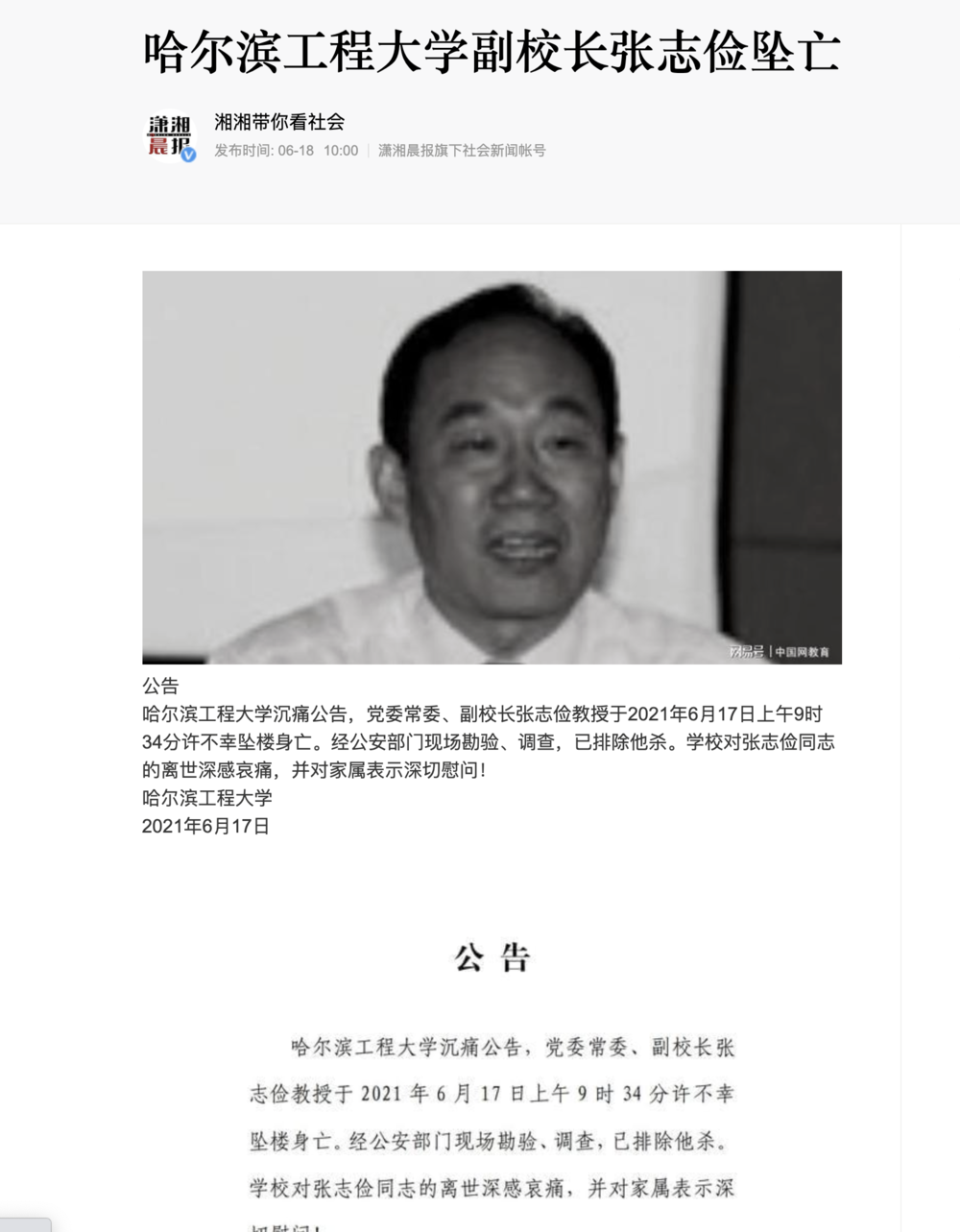  Screenshot of the Harbin Engineering University’s announcement about Zhang Zhijian’s death.