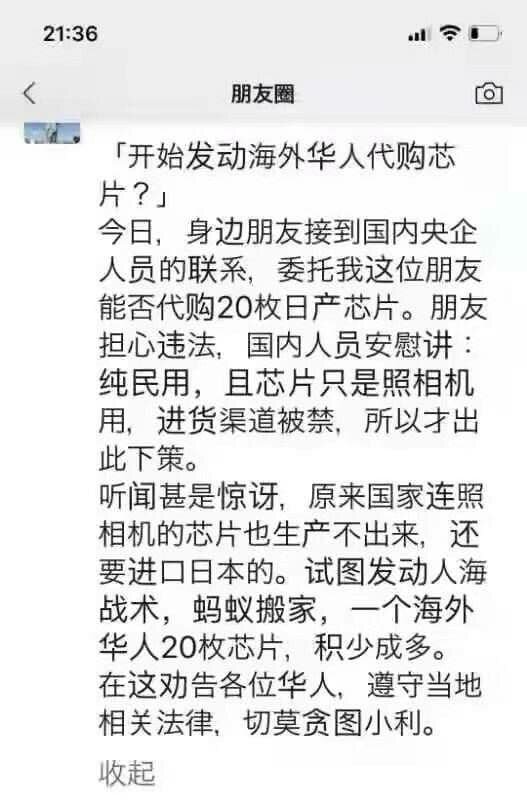 An overseas Chinese recently said on social media that his friend was asked by someone from a state-owned enterprise to buy chips from overseas countries.