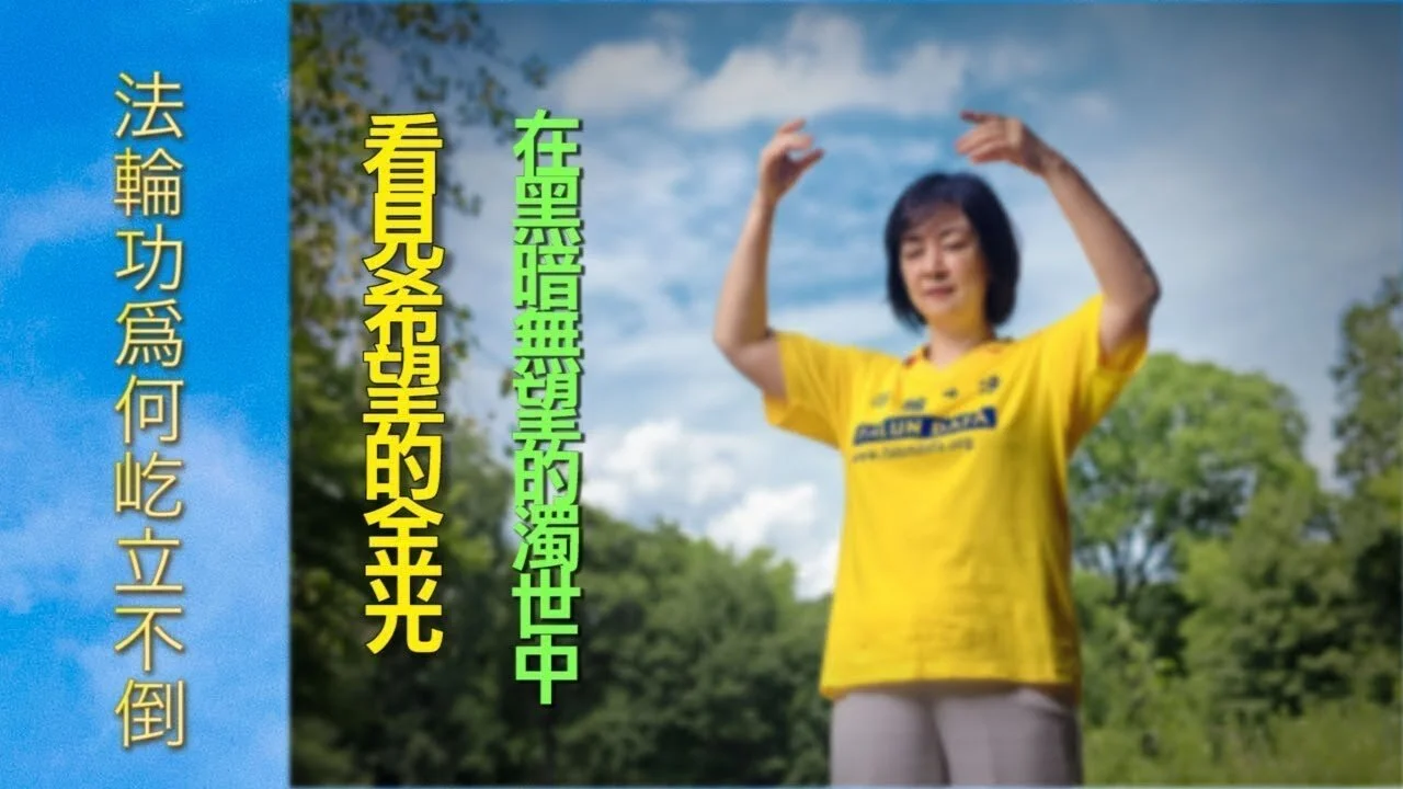 信基督教也可變善良,爲何選擇法輪功?
