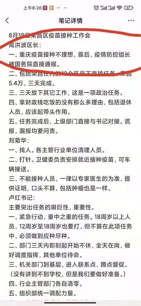 The note of a vaccination meeting of Rongchang District of Chongqing City on August 19.