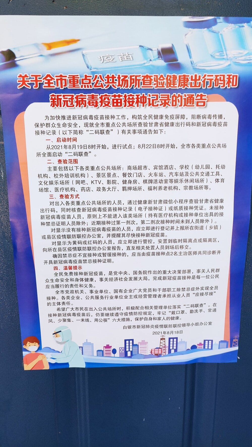 An official notification from Baiyin City, Gangsu Province stipulates that  starting from August 22, all major public places will require people to show their “Health Code '' and “Vaccine Passport ''. Non vaccinated people will be denied entry.