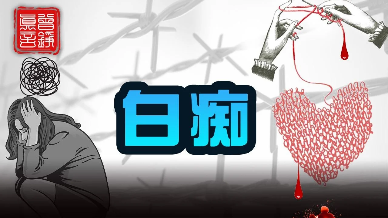 口述歷史:《靜水流深》(21 )初識「轉化」‧神經錯亂‧只會織毛衣的白癡