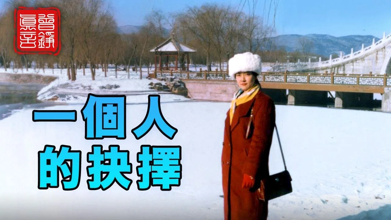 口述歷史:《靜水流深》(25)勞教血淚篇之危險時刻:毒藥‧走出困境‧一個人的抉擇