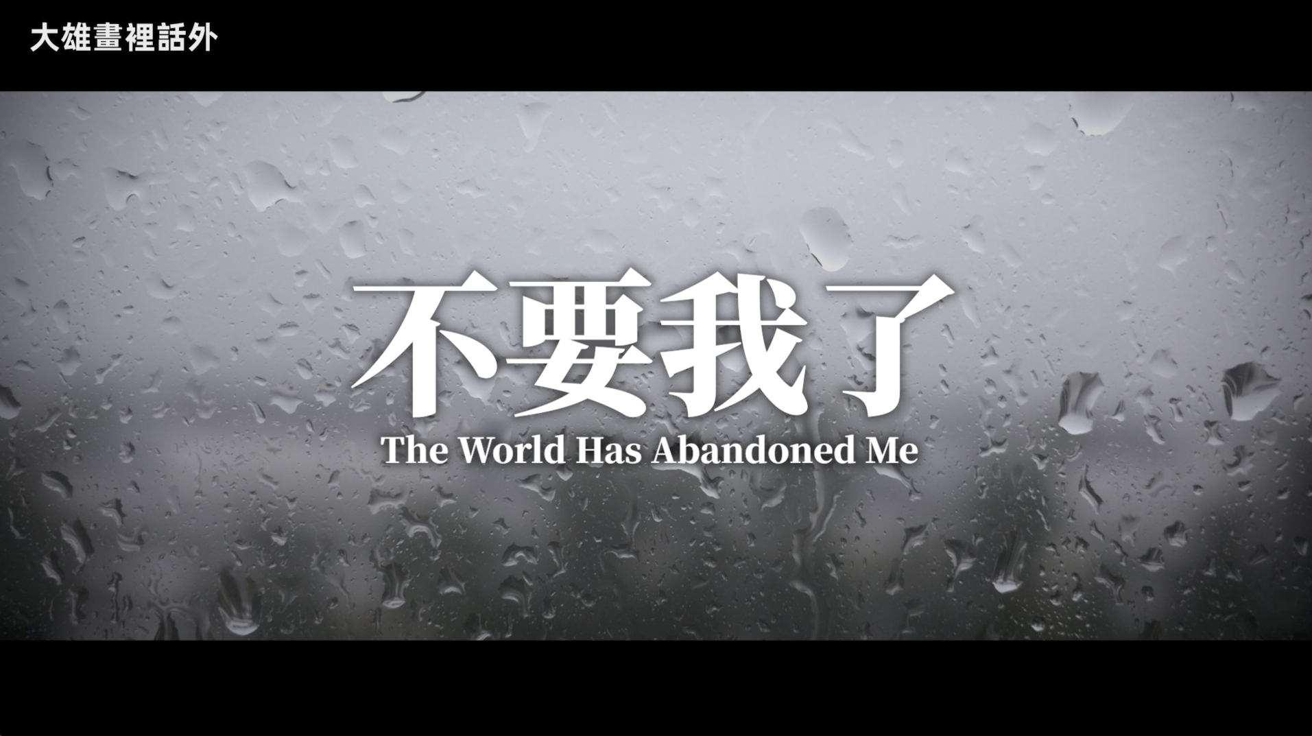 Lyrics: The World Has Abandoned Me | Dedicated to Chained Mother of Eight   歌詞:不要我了 | 為徐州八孩母親發聲