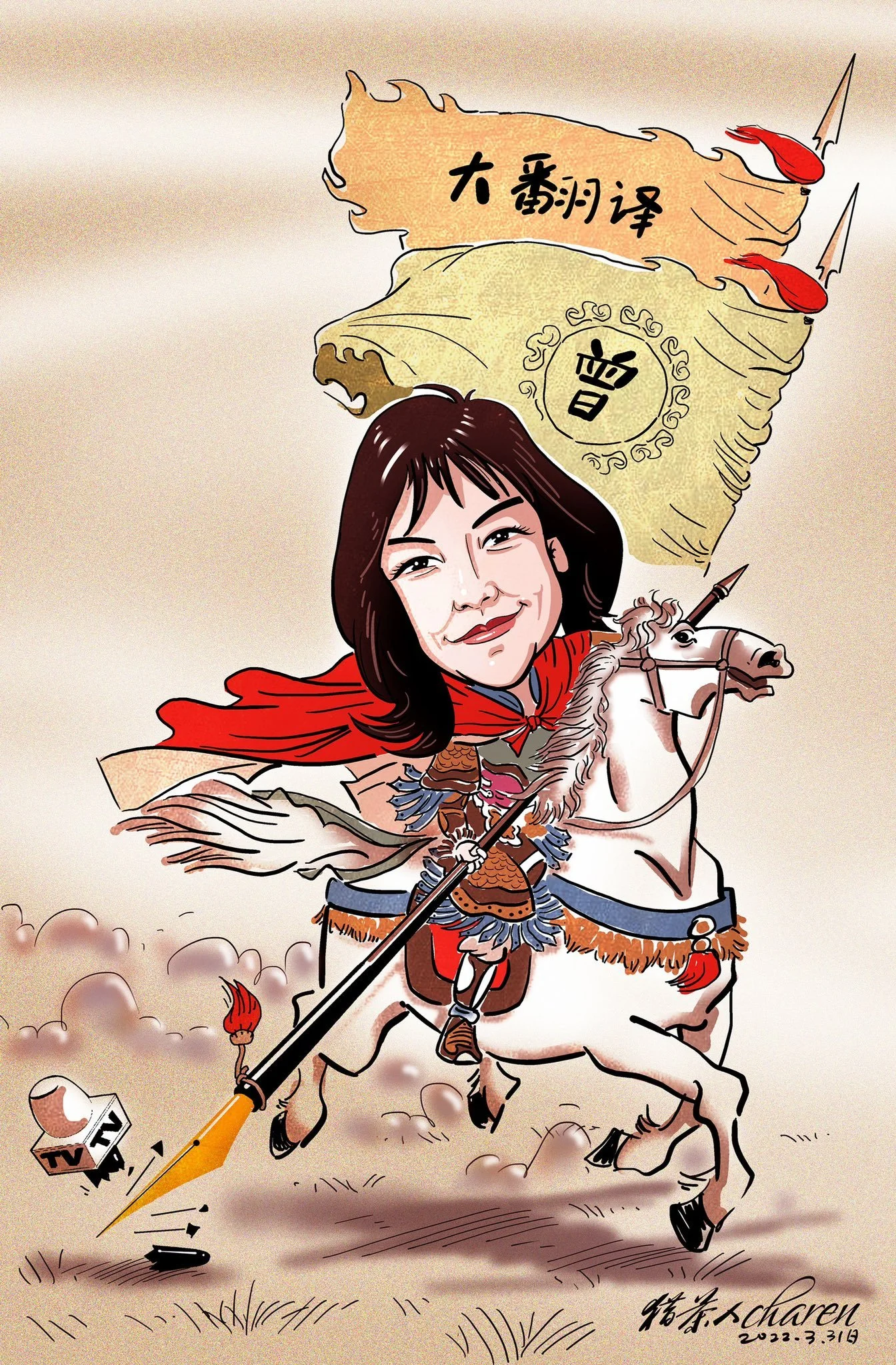 卡通畫：大翻譯曾/詩：致曾錚