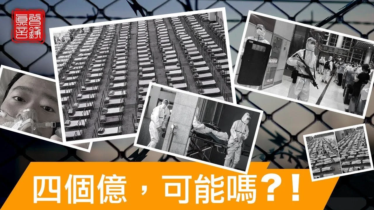 四億死亡‧証實與證僞‧火化爐之數量級推算‧「強大的疾病」與推特粉絲感謝信：我幫了川普？‧從「六四」開溜到坦然入獄‧我爲何被法輪功吸引：從「假說」到「定理」‧四億三退數怎麼來的‧法輪功爲何不推翻中共？