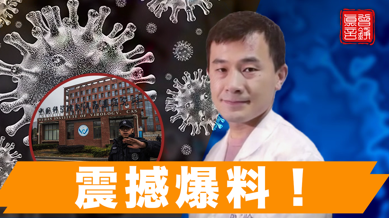 【獨家】武漢病毒研究所研究員單超稱新冠病毒是「生物武器」及我是怎樣得到獨家爆