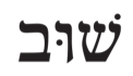 Hebrew word ‘shuv’