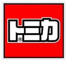 tomica.jpg
