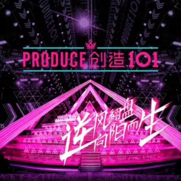 PRODUCE 101 (China)