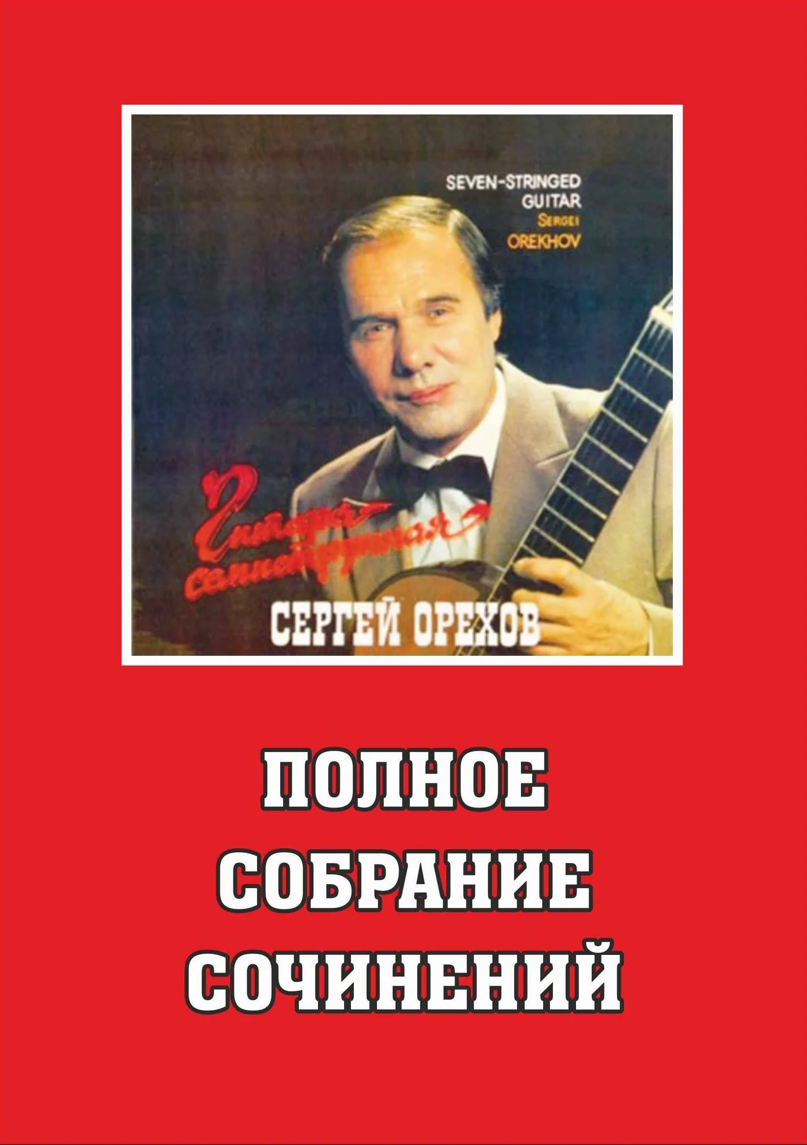 The Complete Works of Sergei Orekhov