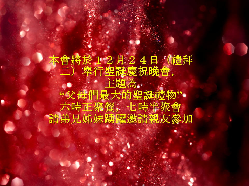 １２月２４日聖誕慶祝晚會