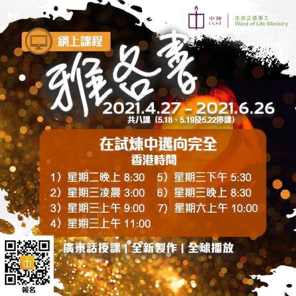 命之道網上課程廣東話雅各書 Staten Island Chinese Christian Church 命之道網上課程廣東話雅各書 Staten Island Chinese Christian Church