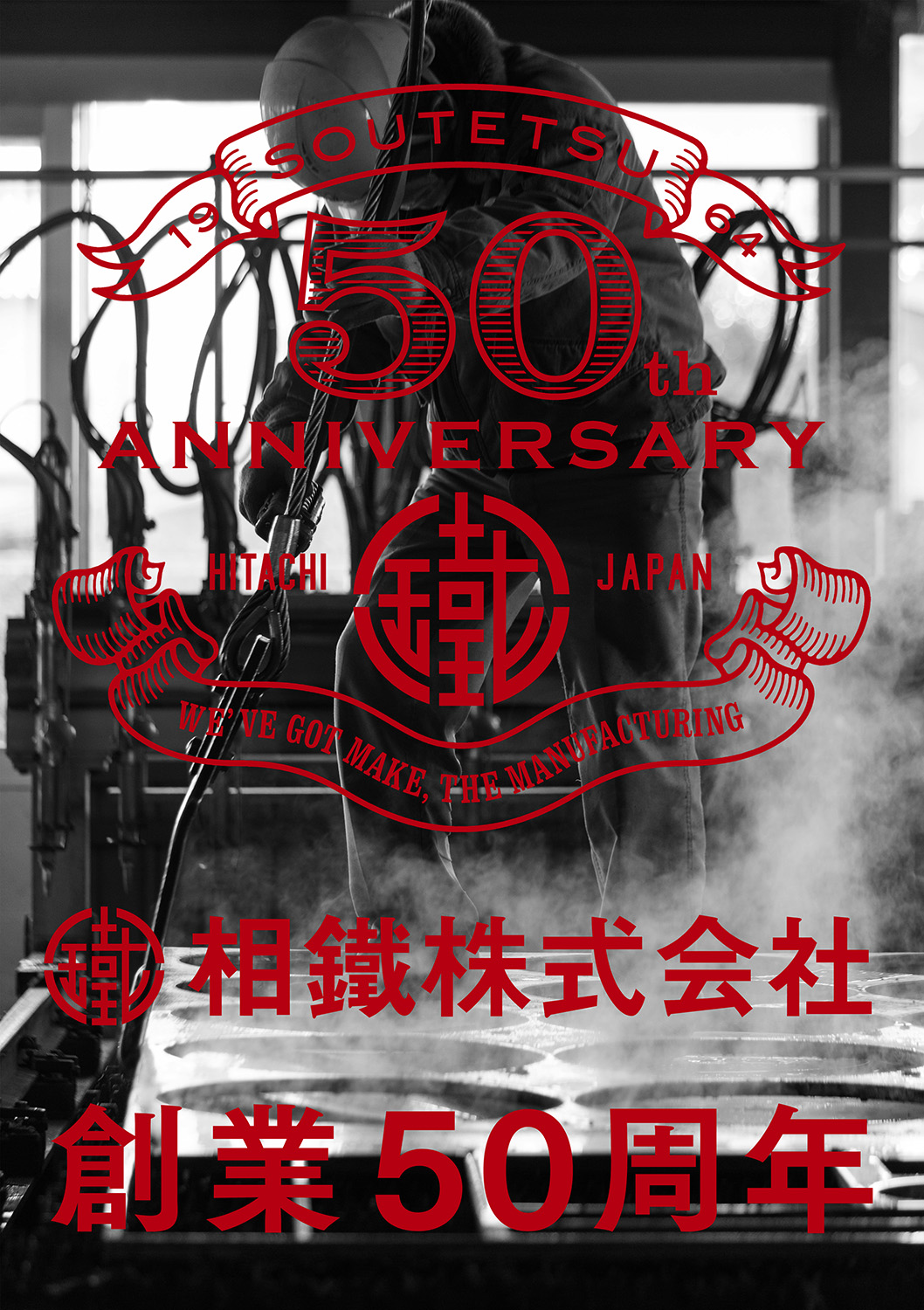 相鐵株式会社50周年 記念式典ポスター