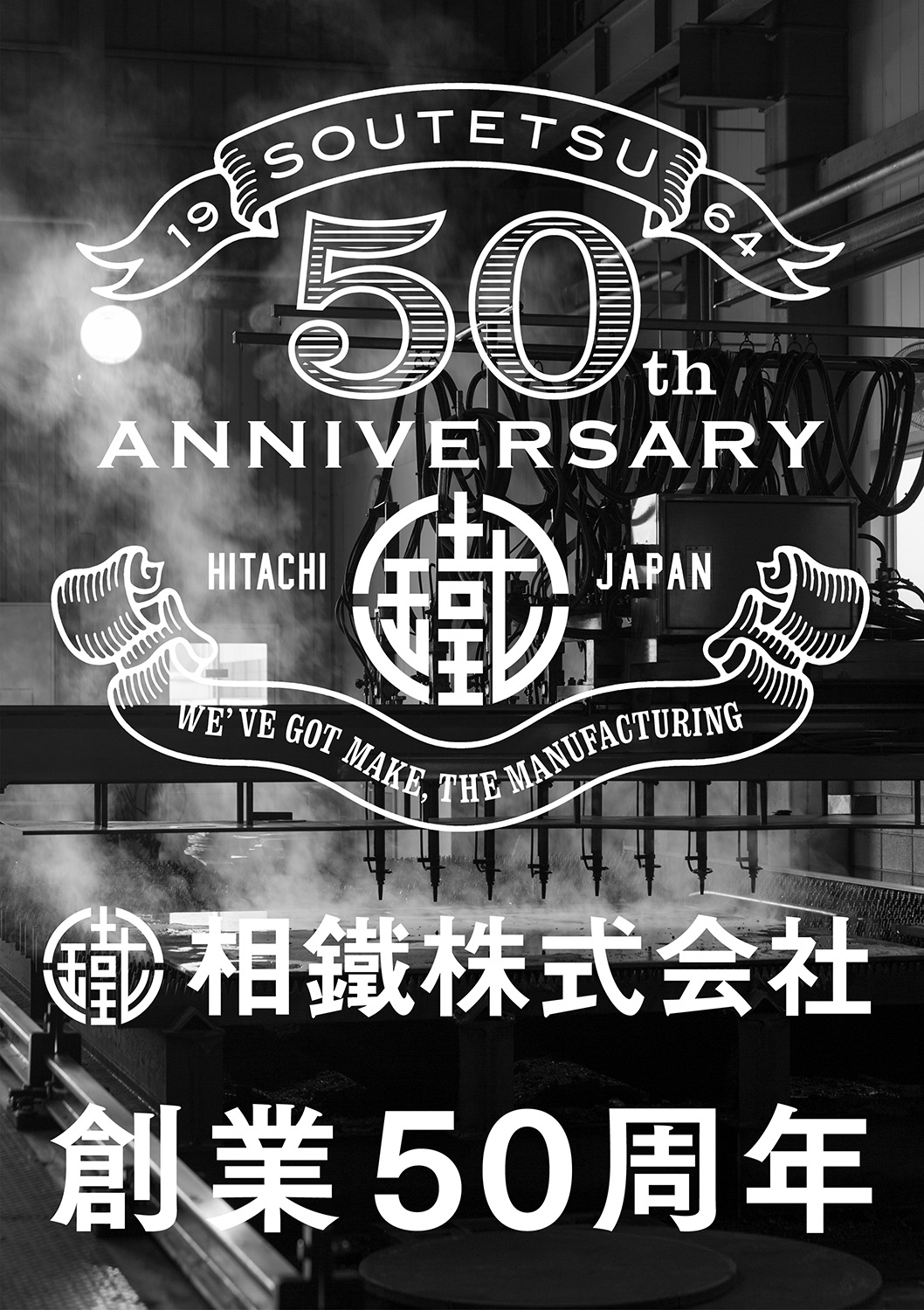 相鐵株式会社50周年 記念式典ポスター