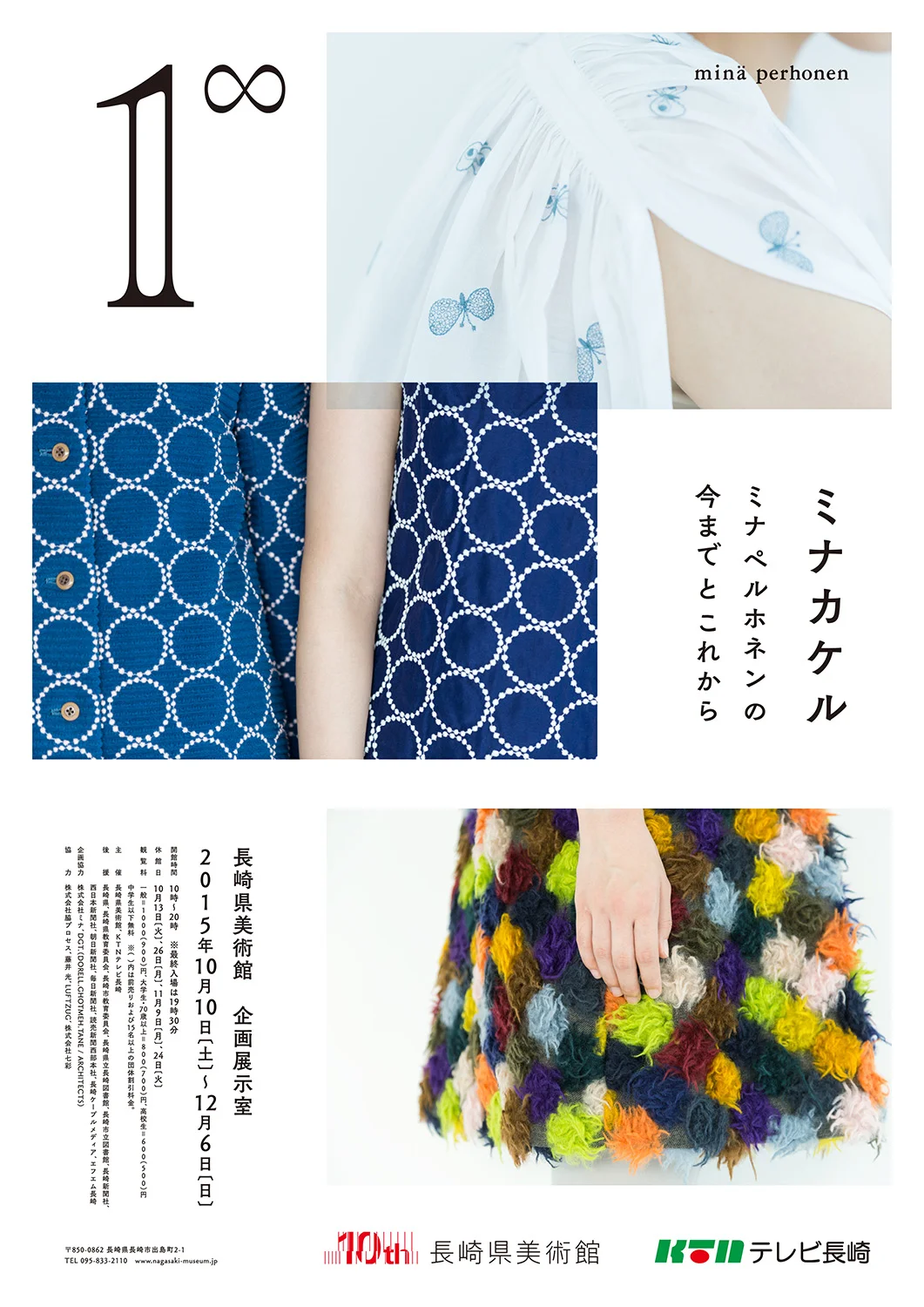 長崎県美術館「1∞ ミナカケル ―ミナ ペルホネンの今までとこれから」展 ポスター
