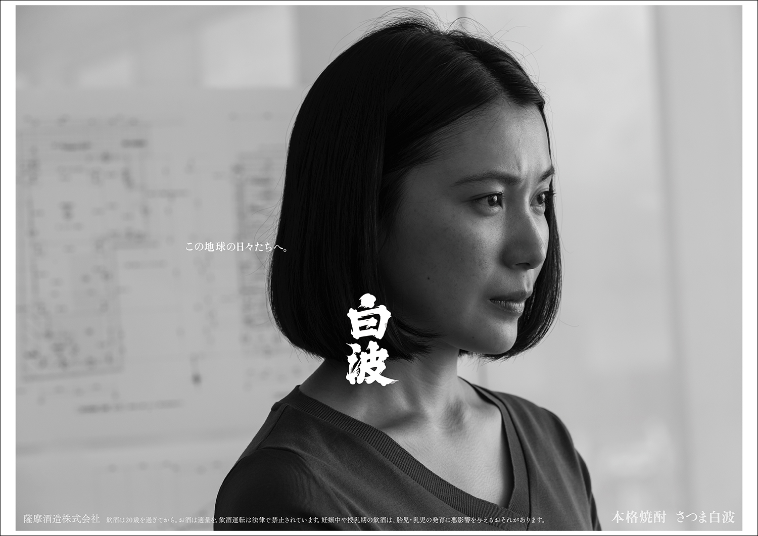 薩摩酒造株式会社「さつま白波」広告 村川絵梨さん